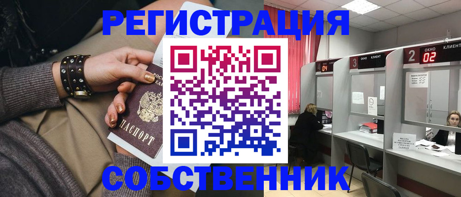 временная регистрация собственник в Муроме